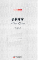 嘉莉妹妹  全译插图版 封面