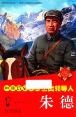 中共历史上的杰出领导人  朱德 封面