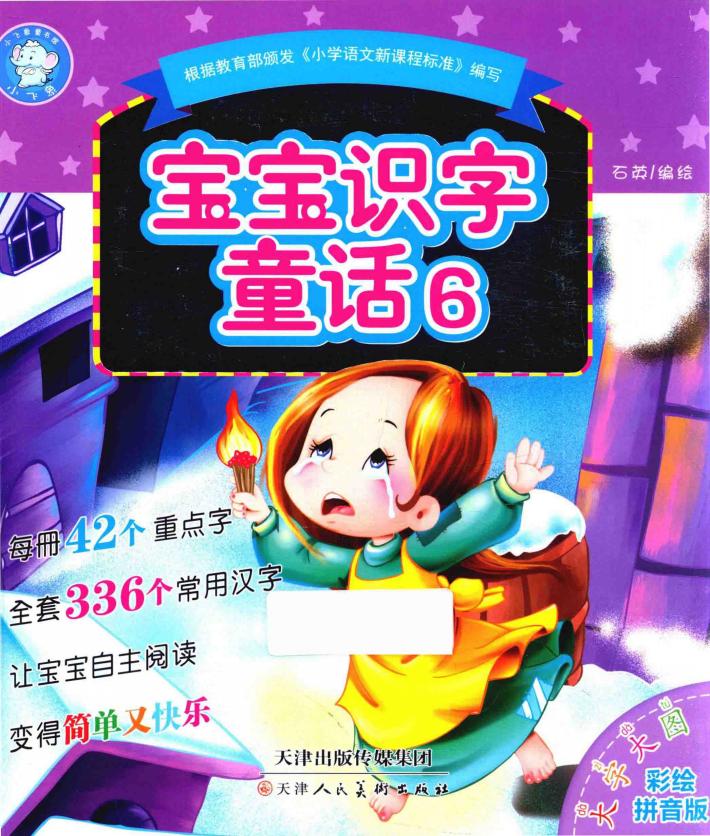 宝宝识字童话  6 封面