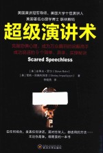 超级演讲术 封面