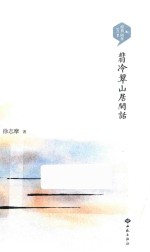 翡冷翠山居闲话 封面