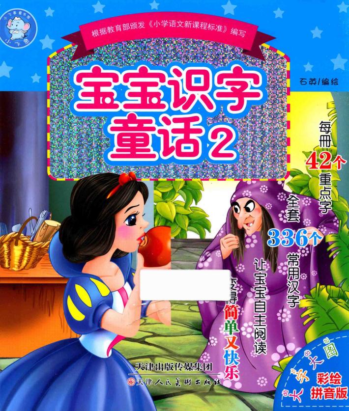 宝宝识字童话  2 封面