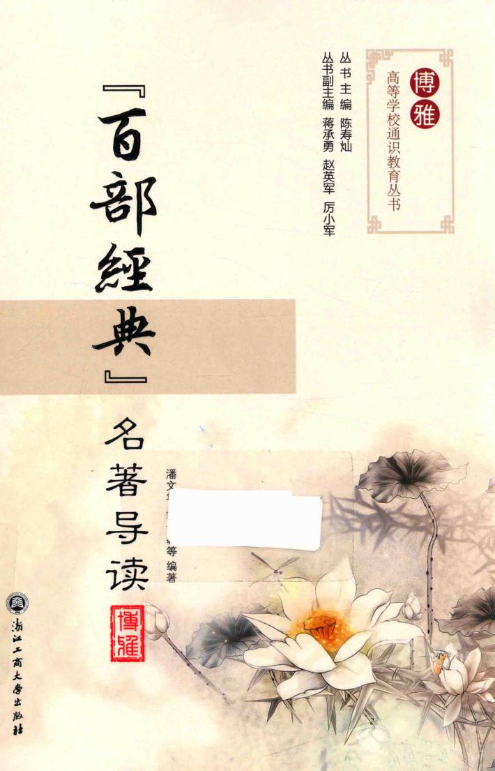 博雅高等学校通识教育丛书  百部经典名著导读 封面