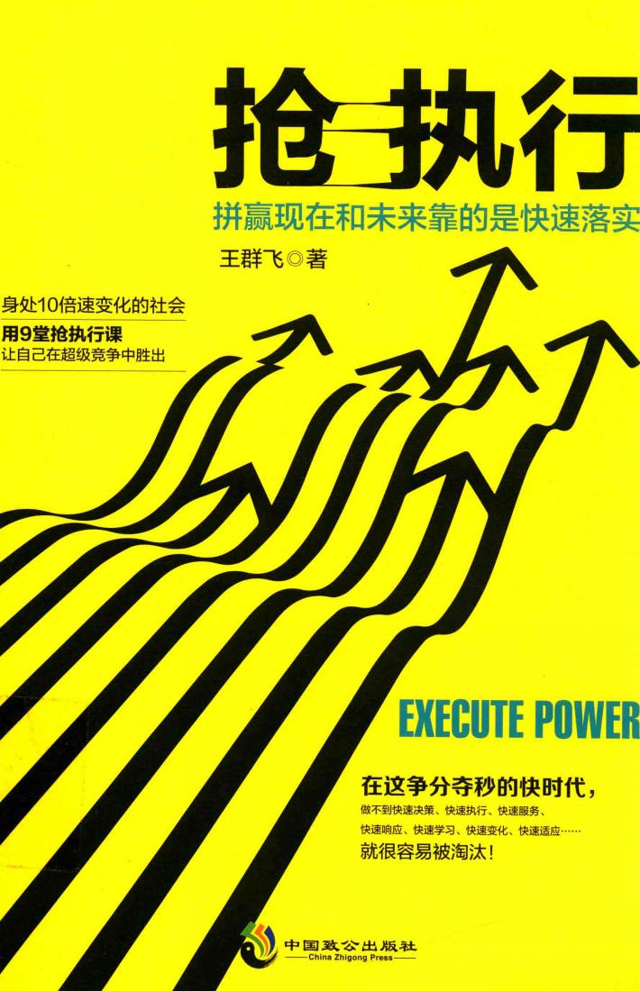 抢执行  拼赢现在和未来靠的是快速落实 封面