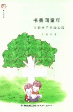 书香润童年  王莉亲子共读实践  梦山书系 封面
