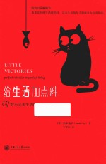 给生活加点料  给不完美生活的完美灵感 封面