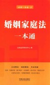 婚姻家庭法一本通 封面