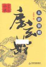 大唐贤相房玄龄 封面