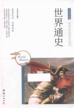 中华国学经典  世界通史 封面
