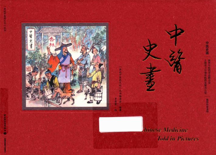 “画说中医药文化”丛书  中医史画 封面