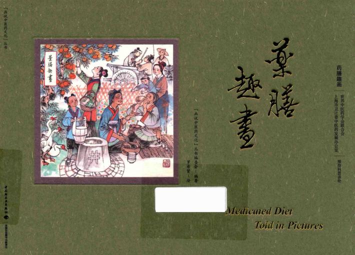 “画说中医药文化”丛书  药膳趣画 封面