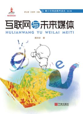 青少年网络素养读本  互联网与未来媒体 封面