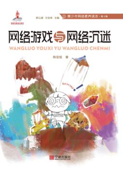 青少年网络素养读本  网络游戏与网络沉迷 封面