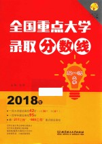 2018年全国重点大学录取分数线 封面
