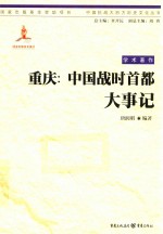 重庆  中国战时首都大事记 封面