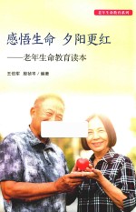 感悟生命  夕阳更红  老年生命教育读本 封面