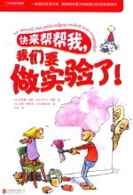 快来帮帮我,我们要做实验了!  7-14岁
