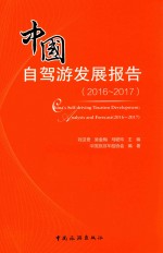 中国自驾游发展报告  2016-2017 封面