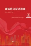 建筑防火设计原理 封面