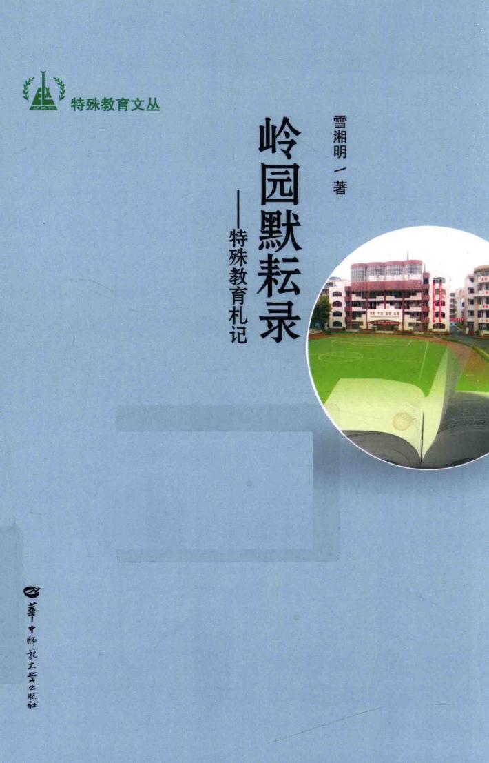岭园默耕录  特殊教育札记 封面