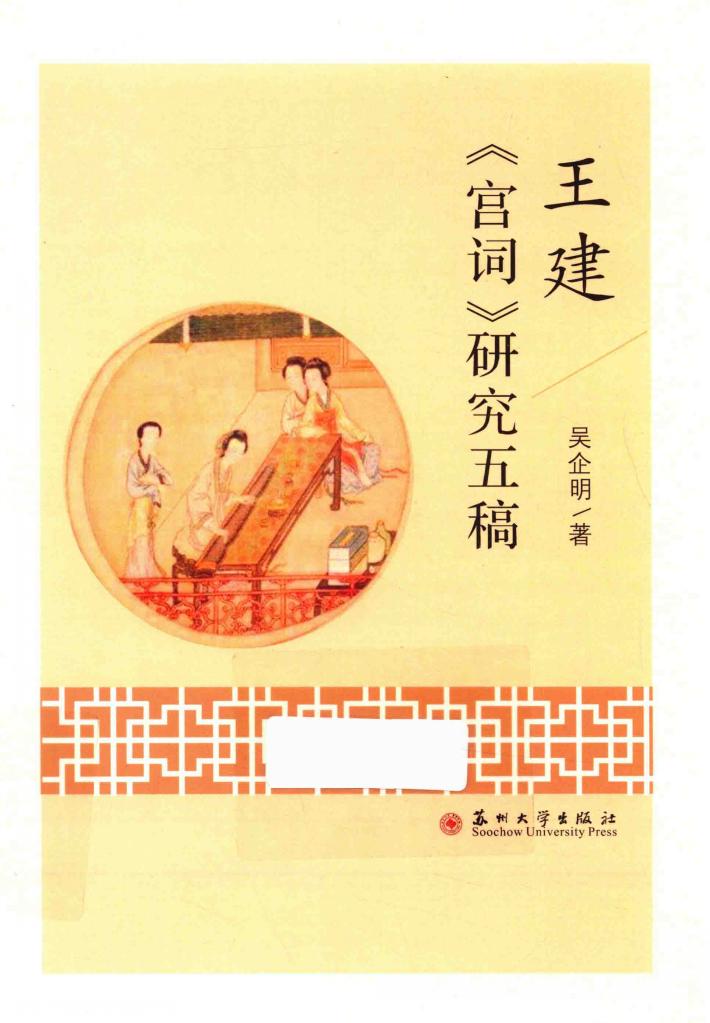 王建《宫词》研究五稿 封面