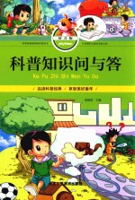 科普知识问与答  拼音版 封面