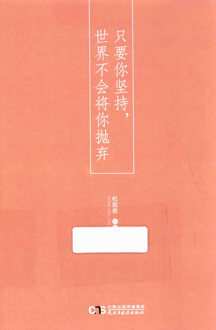 只要你坚持，世界不会将你抛弃 封面