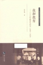 我和教育  三十五年教育生活史（1893-1928） 封面