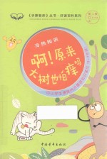 啊！原来大村也怕痒吗  冷热知识 封面