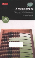 了不起的数学家  二级英语注释 封面