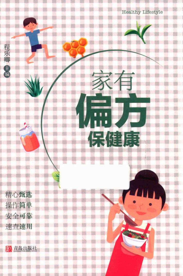 家有偏方保健康 封面