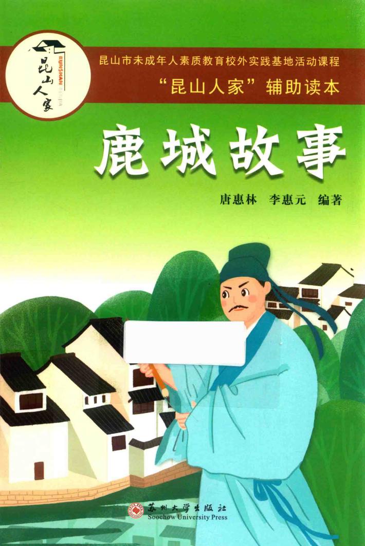 鹿城故事 封面