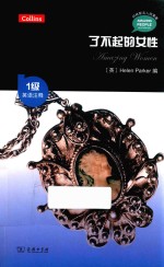 了不起的女性  英语注释 封面