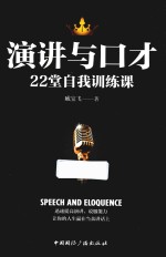 演讲与口才  22堂自我训练课 封面