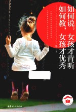 如何说女孩才肯听，如何教女孩才优秀 封面