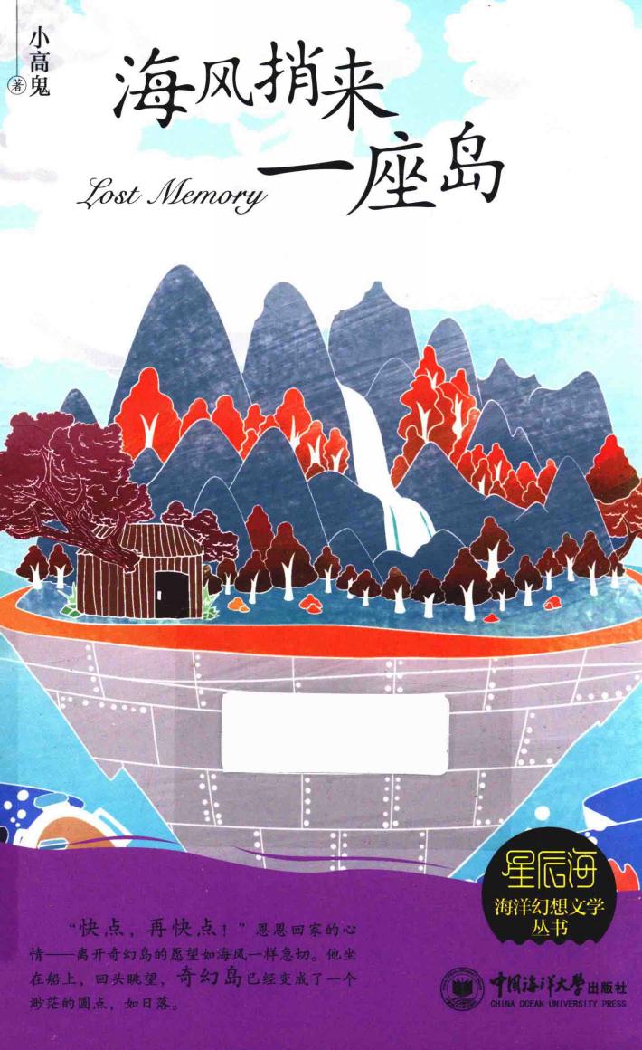 海风捎来一座岛 封面