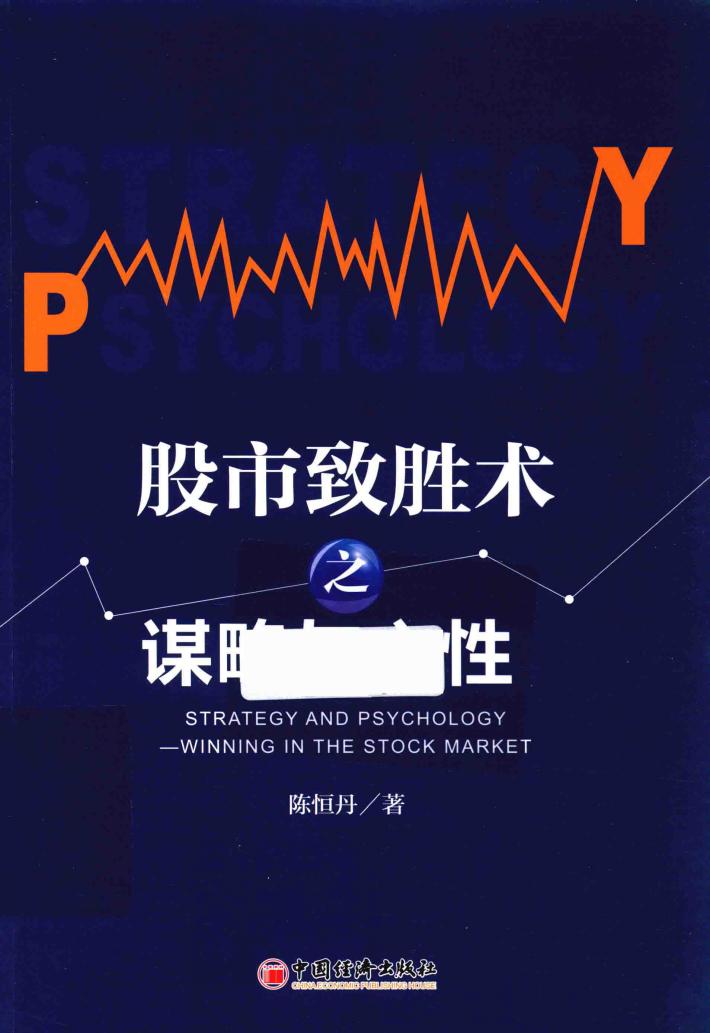 股市致胜术之谋略与心性 封面