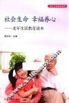 老年生命教育系列  社会生命  幸福养心  老年生活教育读本 封面