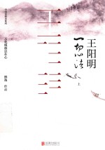 王阳明  一切心法  上 封面