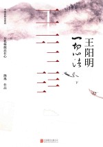 王阳明  一切心法  下 封面