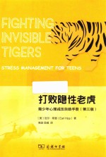 打败隐性老虎  青少年心理减压自助手册  第3版 封面
