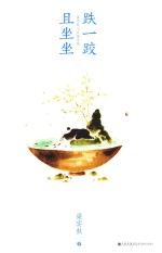 跌一跤，且坐坐  梁实秋心灵随笔集 封面