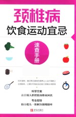 颈椎病饮食运动宜忌速查手册 封面