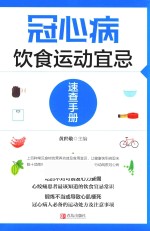冠心病饮食运动宜忌速查手册 封面