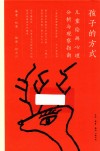孩子的方式  儿童绘画心理分析与观察指南 封面