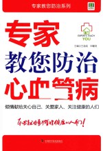 专家教您防治心血管病 封面