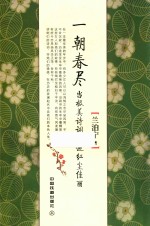 一朝春尽  当极美诗词邂逅红尘佳丽 封面