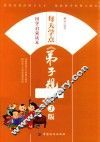 每天学点弟子规  第3版 封面