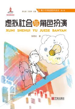 青少年网络素养读本  第1辑  虚拟社会与角色扮演 封面
