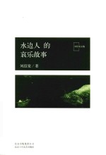 水边人的哀乐故事 封面